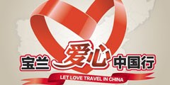 宝兰家居集成顶 爱心中国行