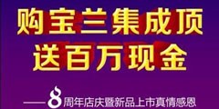 宝兰集成顶四大优惠 买吊顶送百万现金